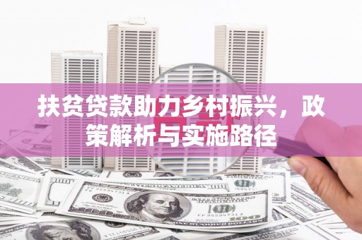 博望扶贫贷款助力乡村振兴，政策解析与实施路径