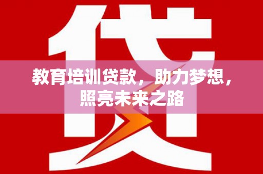 博望教育培训贷款，助力梦想，照亮未来之路