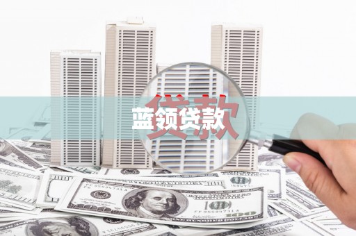 博望蓝领贷款