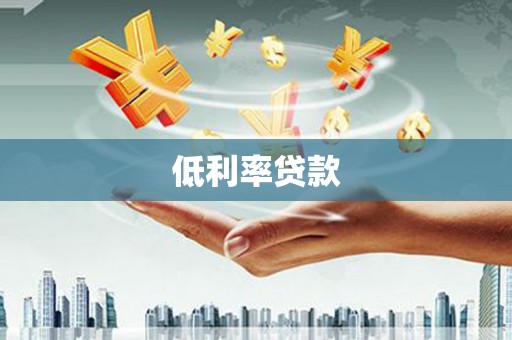 博望低利率贷款