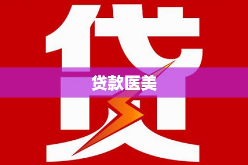 博望贷款医美