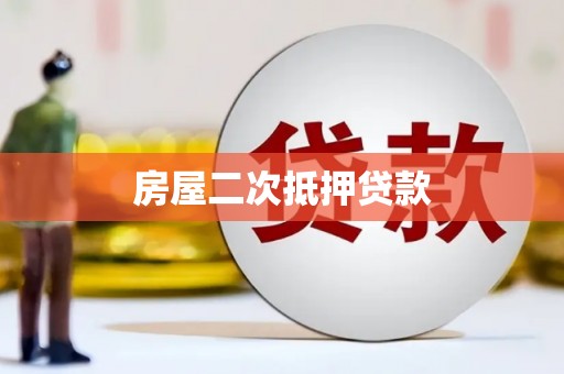 博望房屋二次抵押贷款