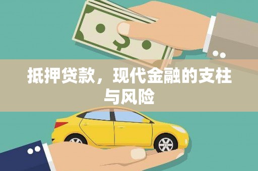 博望抵押贷款，现代金融的支柱与风险