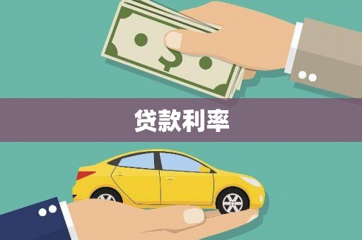 博望贷款利率