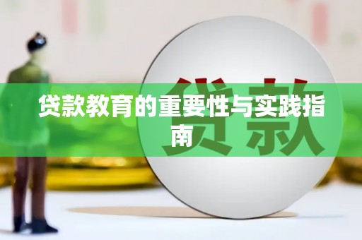 博望贷款教育的重要性与实践指南