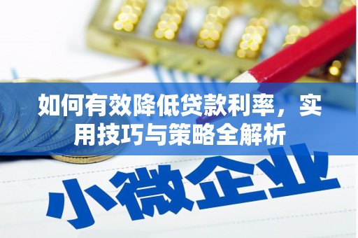 博望如何有效降低贷款利率，实用技巧与策略全解析