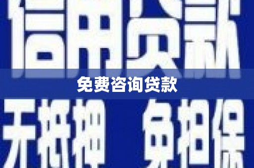 博望免费咨询贷款