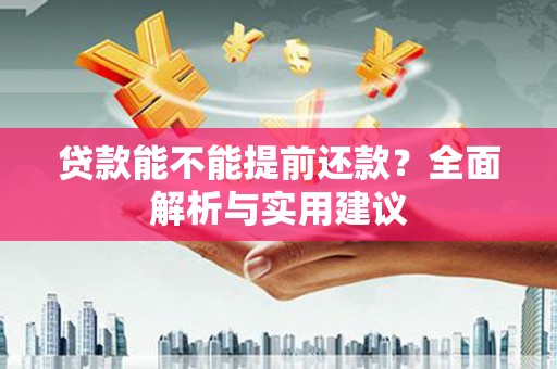 博望贷款能不能提前还款？全面解析与实用建议