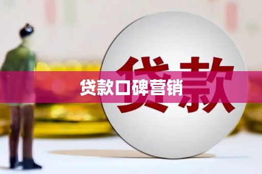 博望贷款口碑营销