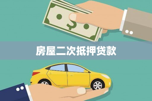 博望房屋二次抵押贷款