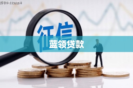 博望蓝领贷款