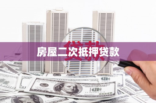博望房屋二次抵押贷款