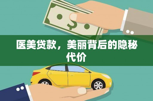 博望医美贷款，美丽背后的隐秘代价