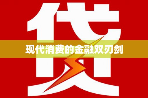博望现代消费的金融双刃剑