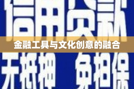 博望金融工具与文化创意的融合