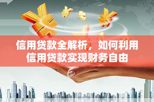 博望信用贷款全解析，如何利用信用贷款实现财务自由