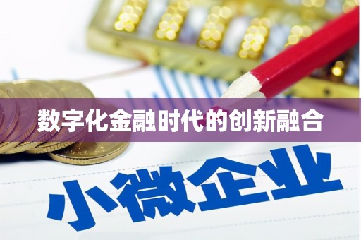 博望数字化金融时代的创新融合