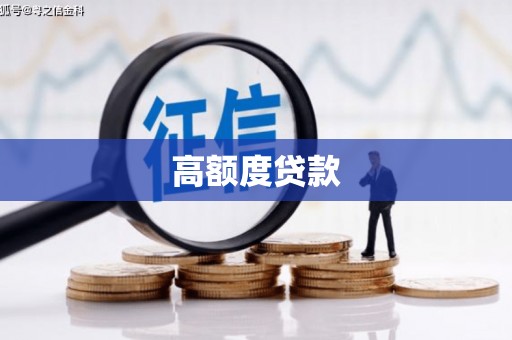 博望高额度贷款