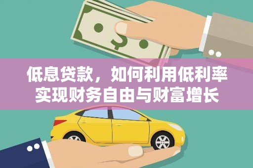 博望低息贷款，如何利用低利率实现财务自由与财富增长