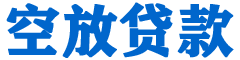 博望贷款_快速便捷的本地贷款服务_低利率高额度_专业贷款服务平台